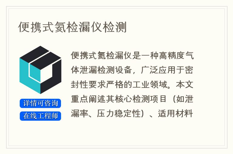 便携式氦检漏仪检测