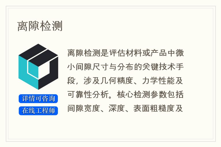 离隙检测