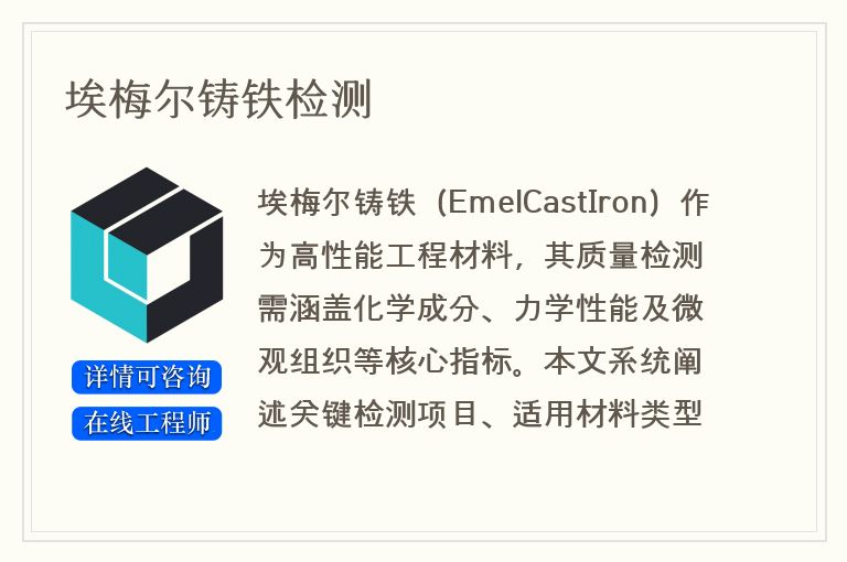 埃梅尔铸铁检测