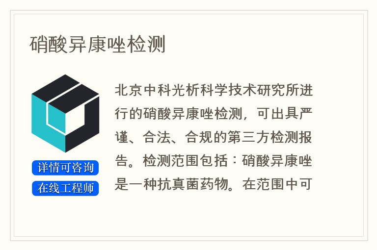 硝酸异康唑检测