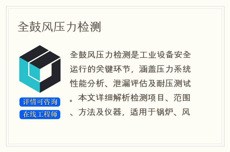 全鼓风压力检测