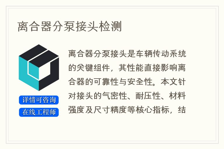 离合器分泵接头检测