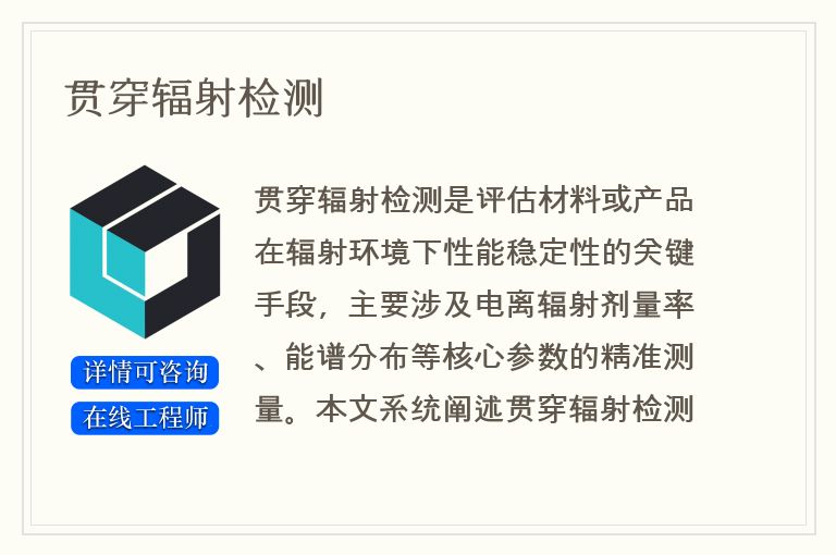 贯穿辐射检测