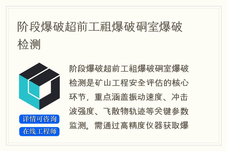阶段爆破超前工祖爆破硐室爆破检测