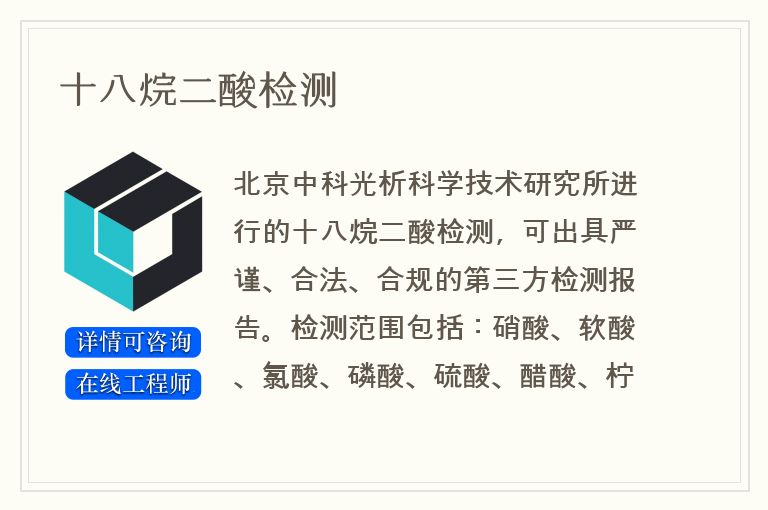十八烷二酸检测