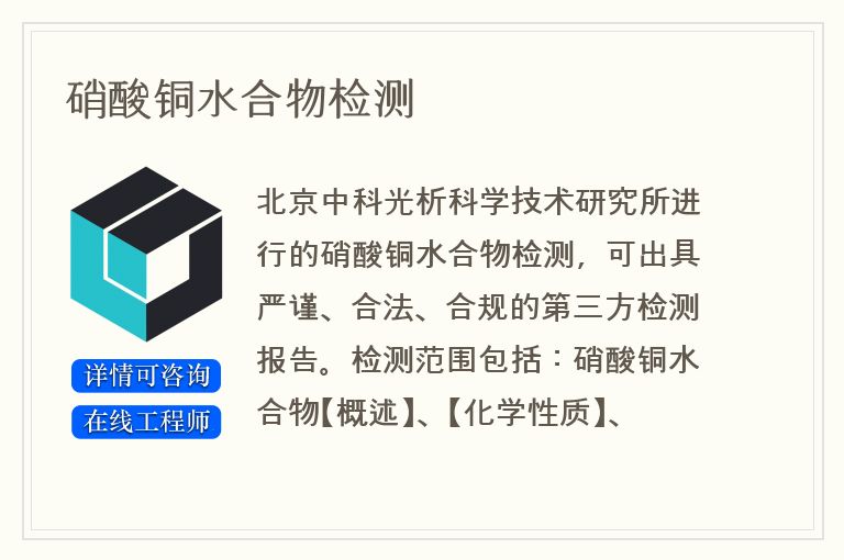 硝酸铜水合物检测