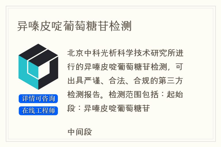 异嗪皮啶葡萄糖苷检测