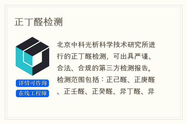 正丁醛检测