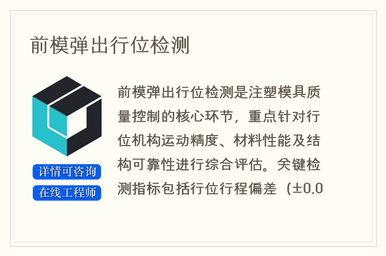 前模弹出行位检测