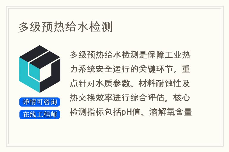 多级预热给水检测