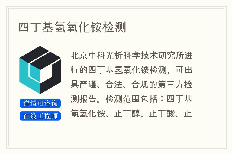 四丁基氢氧化铵检测