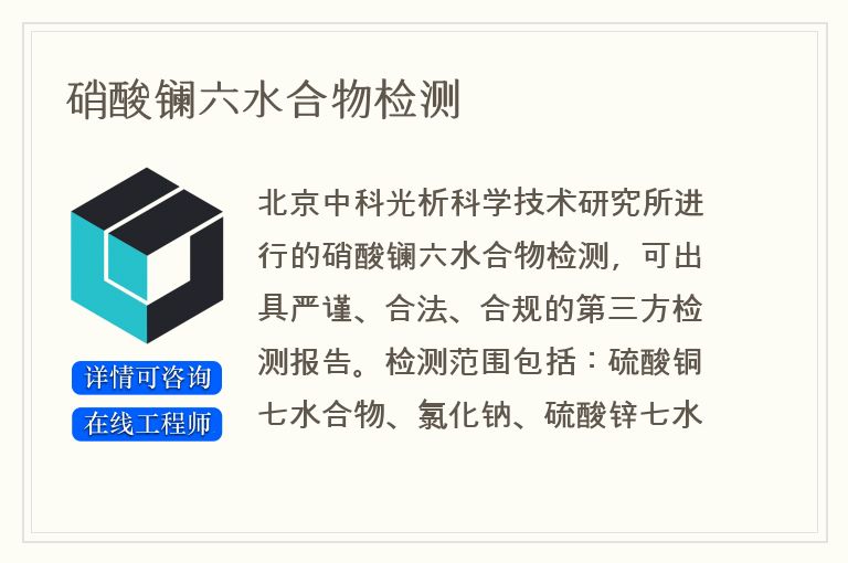 硝酸镧六水合物检测