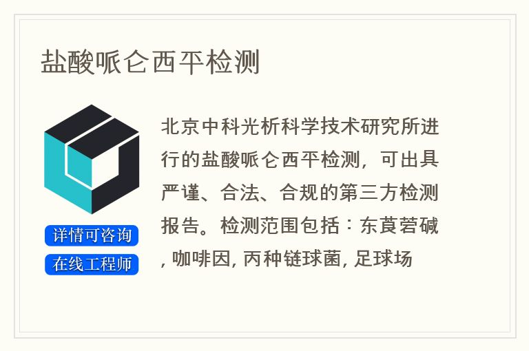 盐酸哌仑西平检测
