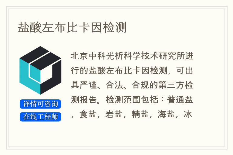 盐酸左布比卡因检测