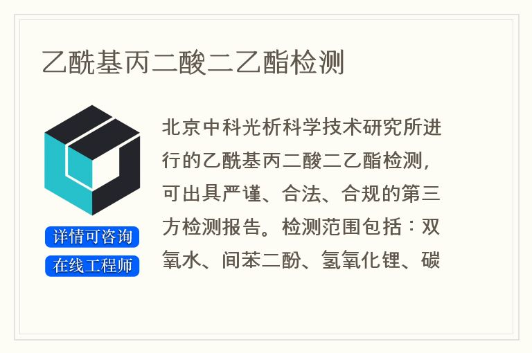 乙酰基丙二酸二乙酯检测