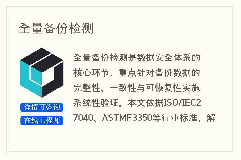 全量备份检测