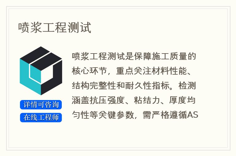 喷浆工程测试
