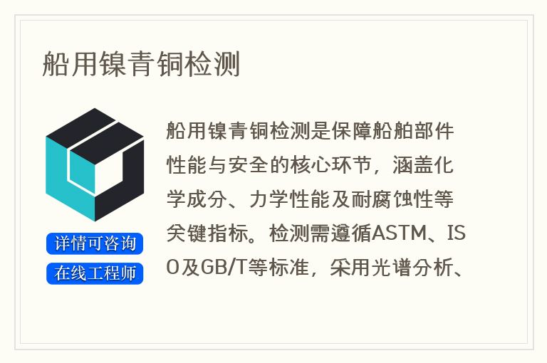船用镍青铜检测
