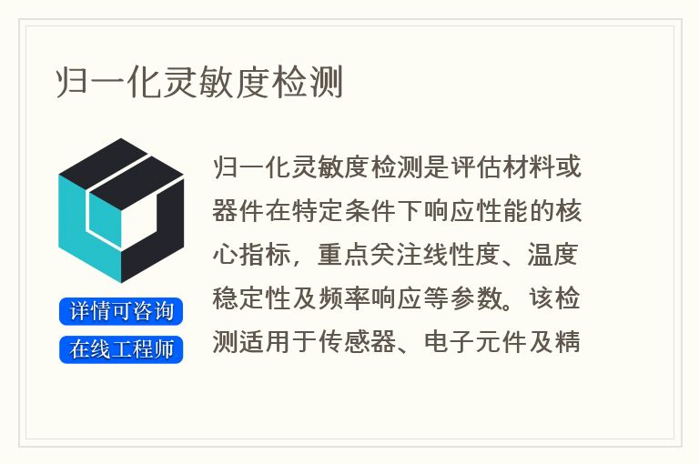 归一化灵敏度检测