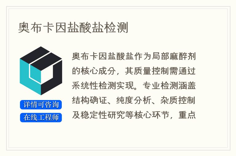 奥布卡因盐酸盐检测