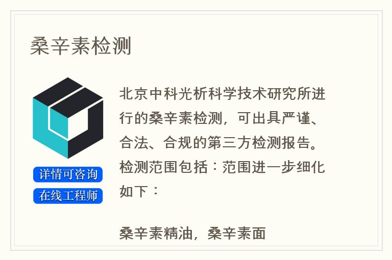 桑辛素检测