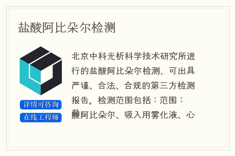 盐酸阿比朵尔检测