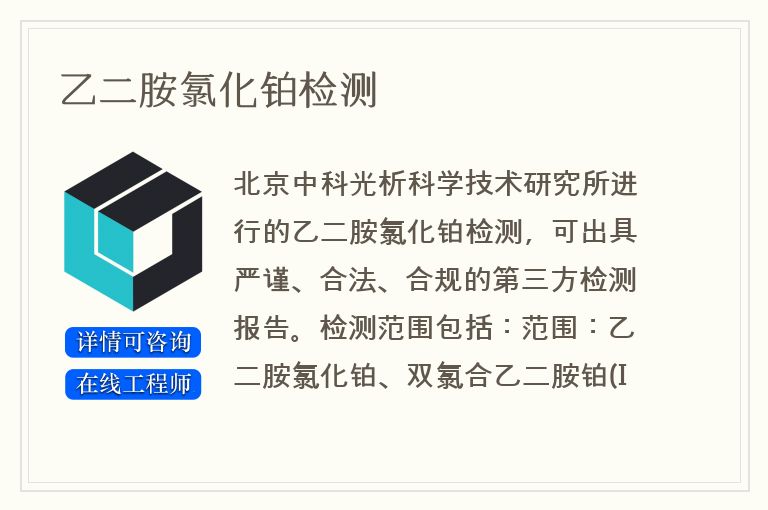 乙二胺氯化铂检测