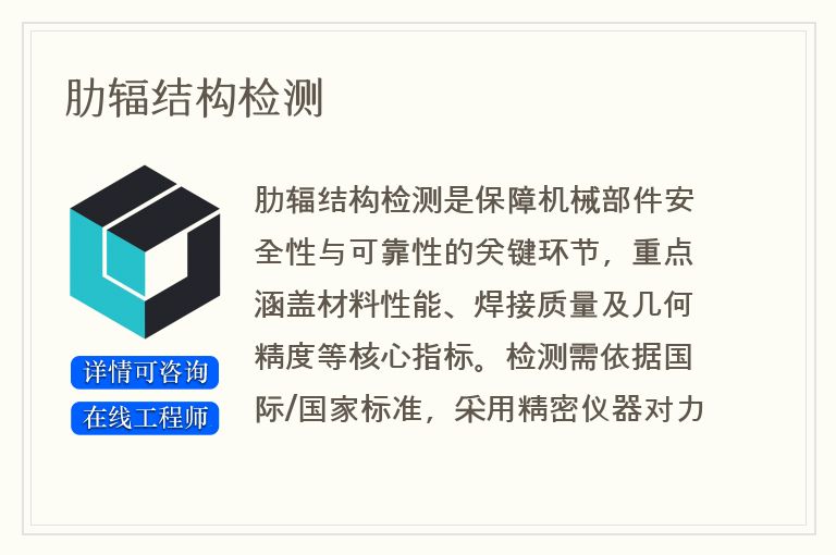 肋辐结构检测