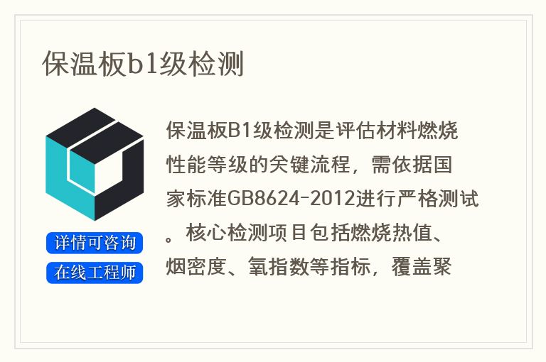保温板b1级检测
