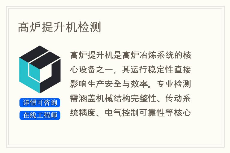 高炉提升机检测