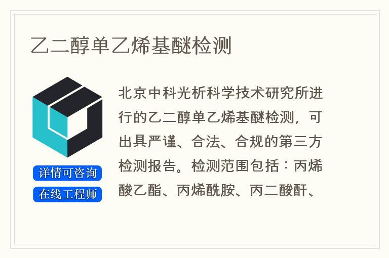 乙二醇单乙烯基醚检测