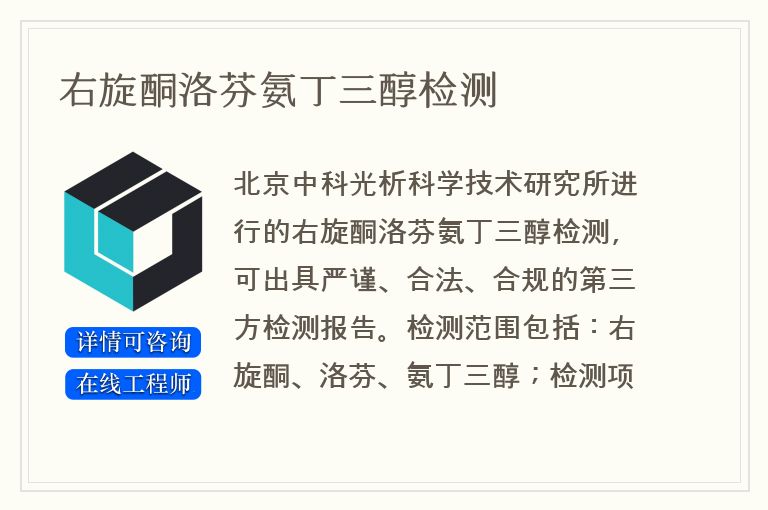 右旋酮洛芬氨丁三醇检测