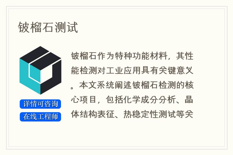 铍榴石测试