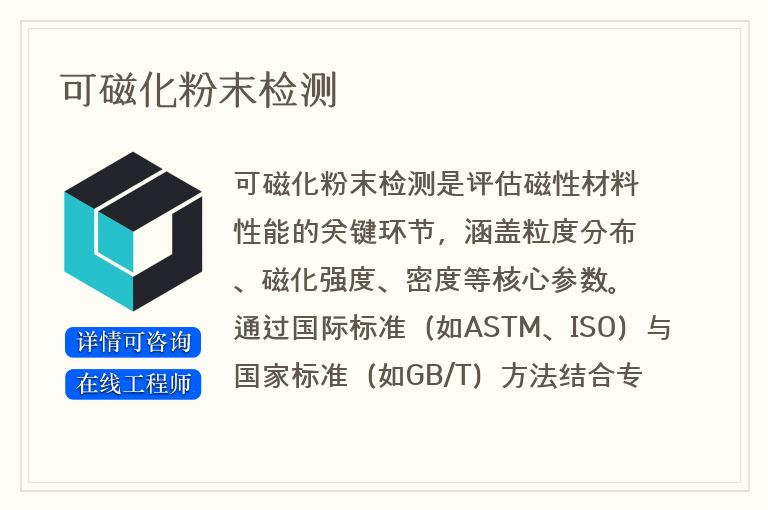 可磁化粉末检测