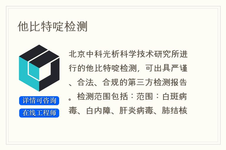 他比特啶检测