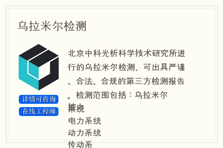 乌拉米尔检测