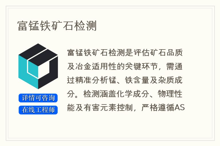 富锰铁矿石检测