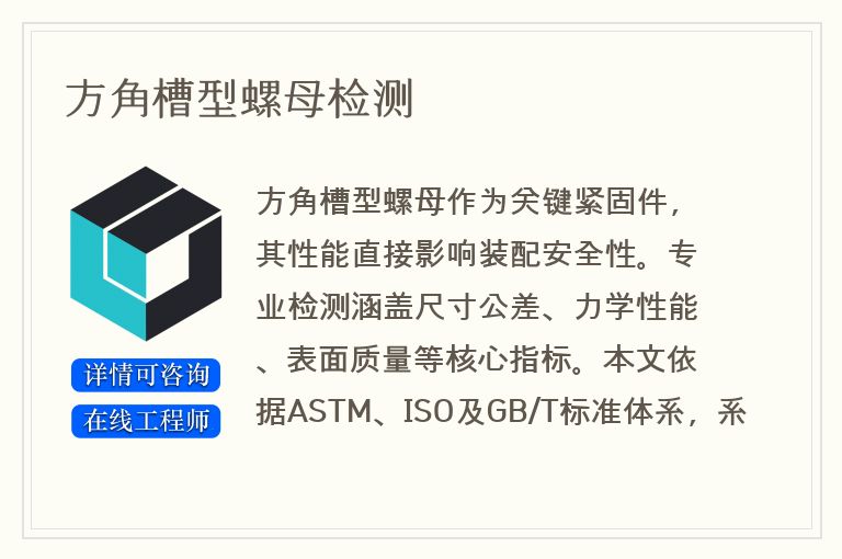方角槽型螺母检测