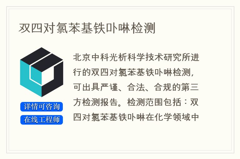 双四对氯苯基铁卟啉检测