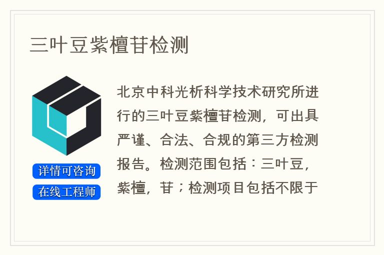 三叶豆紫檀苷检测