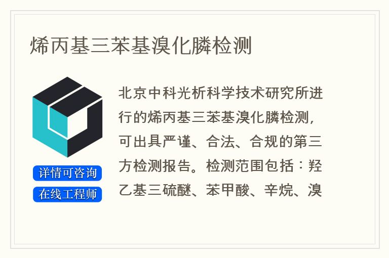 烯丙基三苯基溴化膦检测