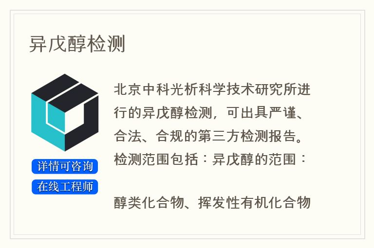 异戊醇检测