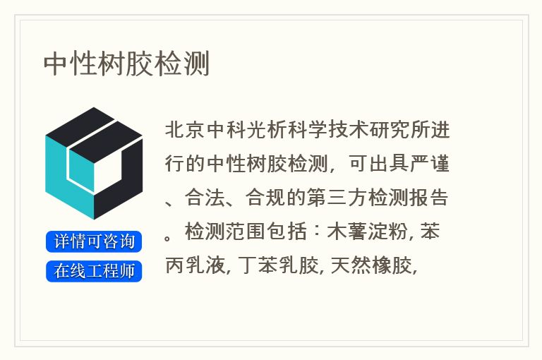 中性树胶检测
