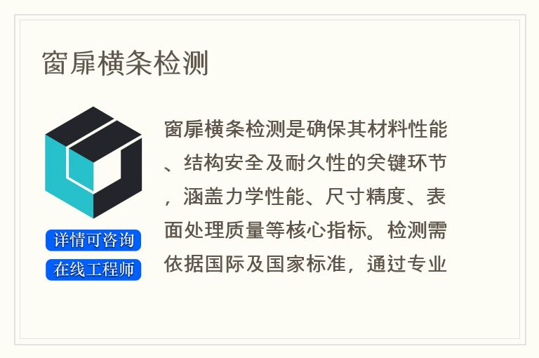 窗扉横条检测