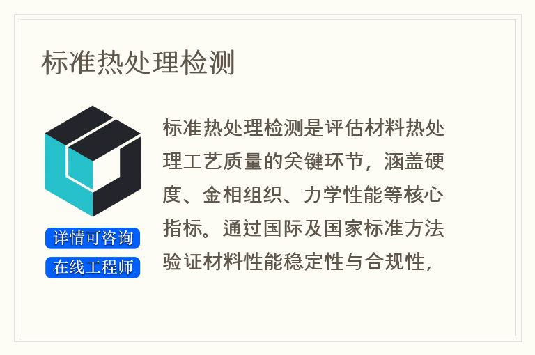 标准热处理检测