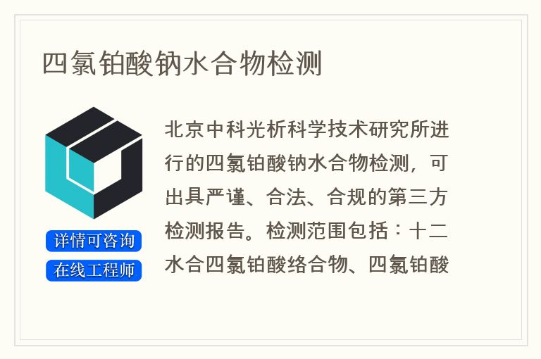 四氯铂酸钠水合物检测