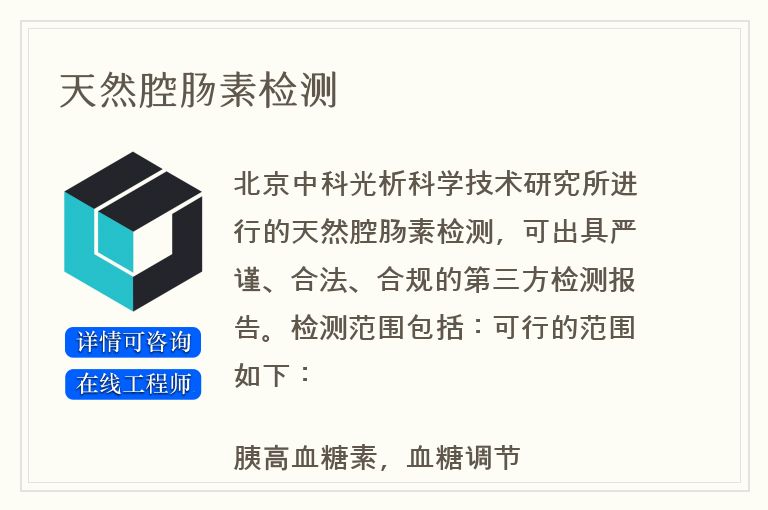 天然腔肠素检测