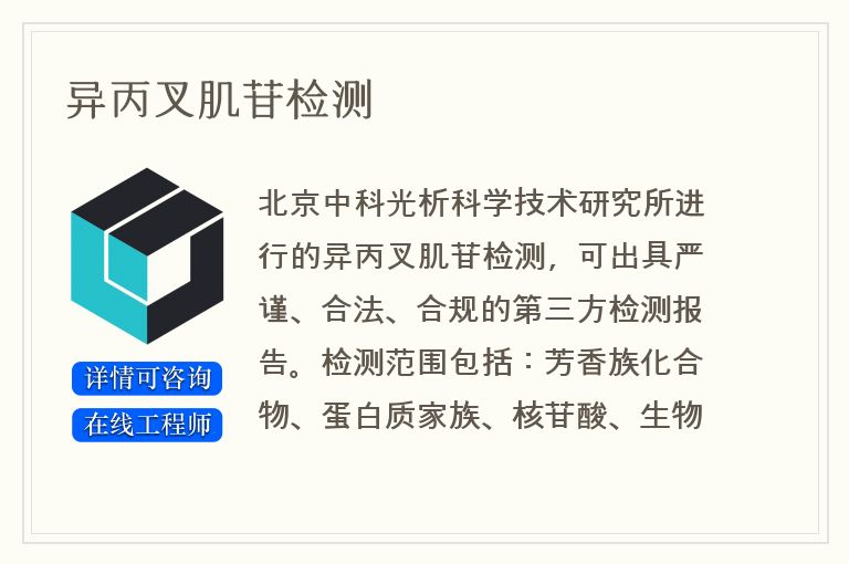 异丙叉肌苷检测
