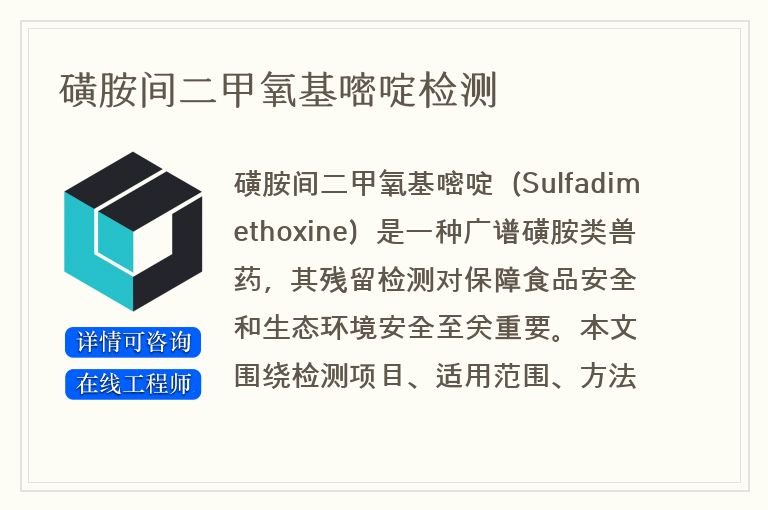 磺胺间二甲氧基嘧啶检测