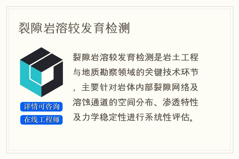 裂隙岩溶较发育检测